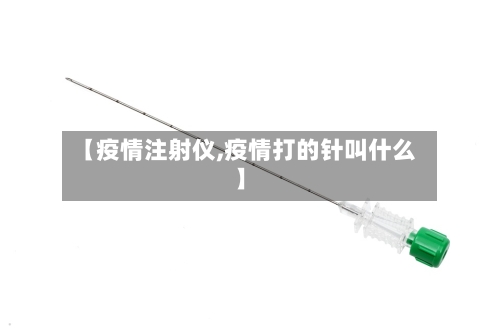 【疫情注射仪,疫情打的针叫什么】-第1张图片
