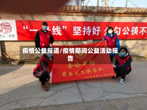 疫情公益报道/疫情期间公益活动报告-第2张图片