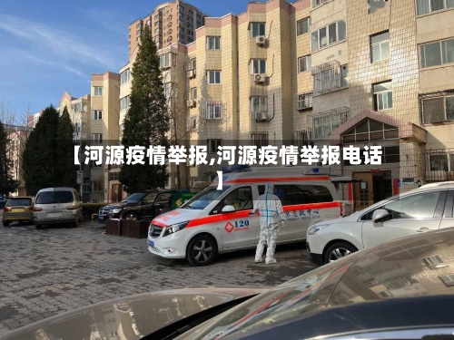【河源疫情举报,河源疫情举报电话】-第2张图片