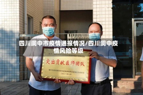 四川阆中市疫情通报情况/四川阆中疫情风险等级-第3张图片