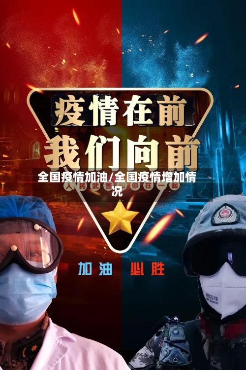 全国疫情加油/全国疫情增加情况-第1张图片