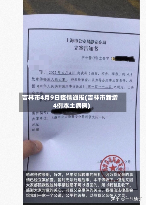 吉林市4月9日疫情通报(吉林市新增4例本土病例)-第1张图片