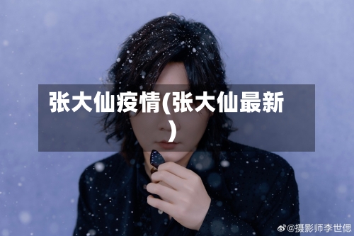 张大仙疫情(张大仙最新)-第1张图片