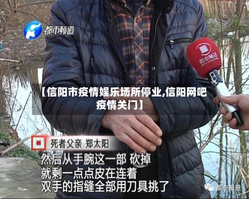 【信阳市疫情娱乐场所停业,信阳网吧疫情关门】-第2张图片