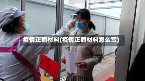 疫情正面材料(疫情正面材料怎么写)-第1张图片