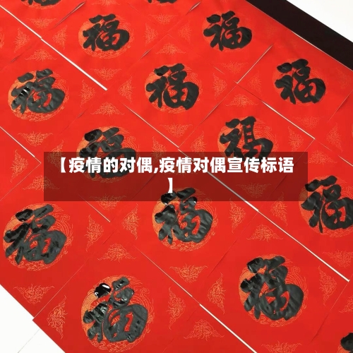 【疫情的对偶,疫情对偶宣传标语】-第2张图片