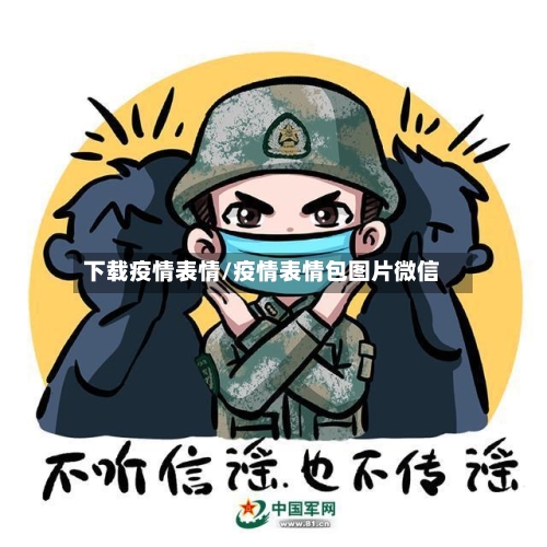 下载疫情表情/疫情表情包图片微信-第2张图片