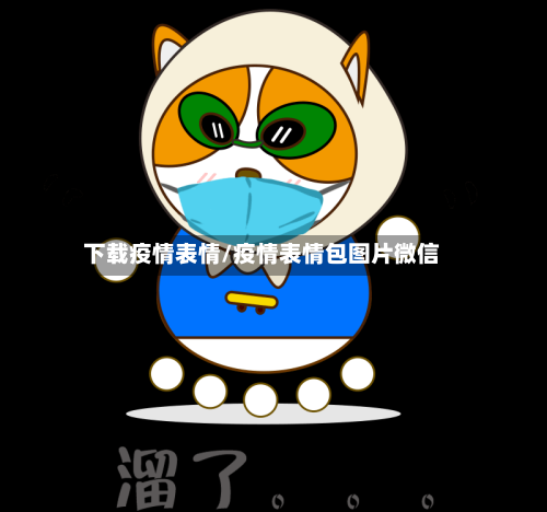 下载疫情表情/疫情表情包图片微信-第3张图片