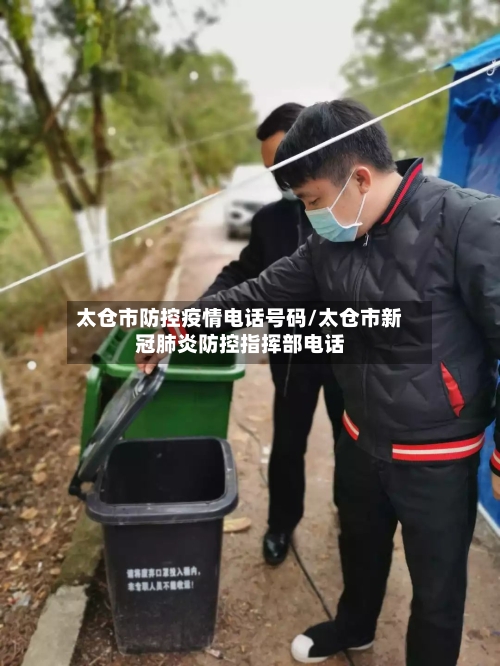 太仓市防控疫情电话号码/太仓市新冠肺炎防控指挥部电话-第2张图片