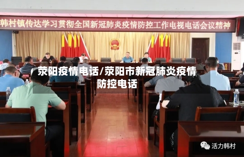 荥阳疫情电话/荥阳市新冠肺炎疫情防控电话-第1张图片