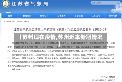 【苏州现在疫情,苏州近来新冠情况】-第2张图片