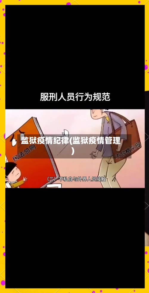 监狱疫情纪律(监狱疫情管理)-第1张图片