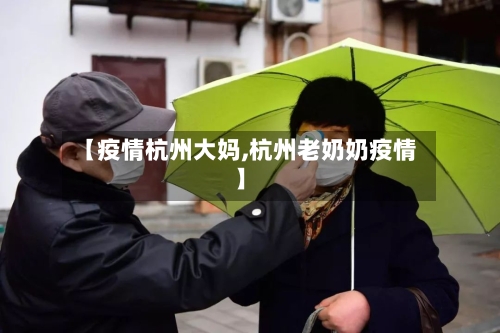 【疫情杭州大妈,杭州老奶奶疫情】-第1张图片