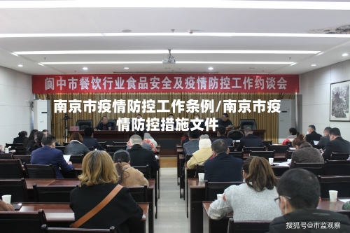 南京市疫情防控工作条例/南京市疫情防控措施文件-第1张图片