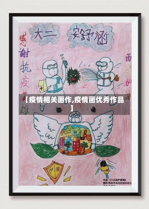 【疫情相关画作,疫情画优秀作品】-第3张图片