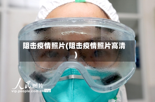 阻击疫情照片(阻击疫情照片高清)-第2张图片