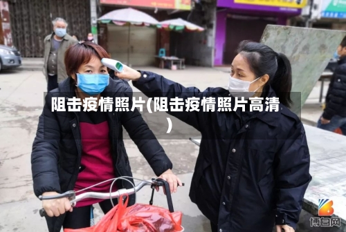 阻击疫情照片(阻击疫情照片高清)-第1张图片