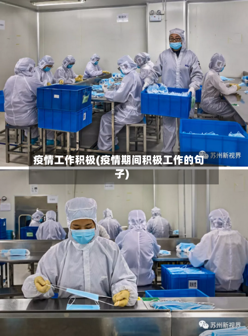 疫情工作积极(疫情期间积极工作的句子)-第1张图片