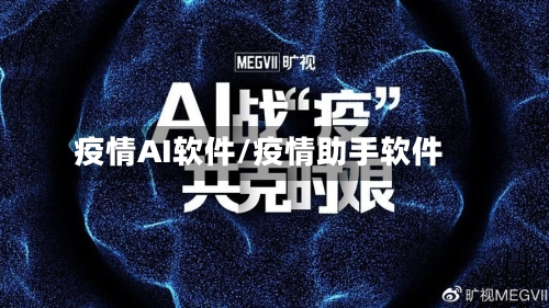 疫情AI软件/疫情助手软件-第1张图片