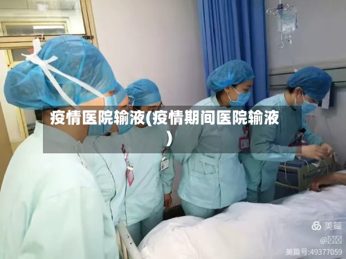 疫情医院输液(疫情期间医院输液)-第1张图片