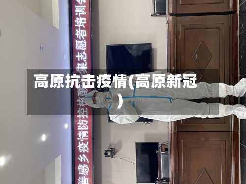 高原抗击疫情(高原新冠)-第2张图片