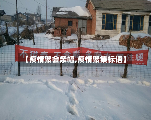 【疫情聚会条幅,疫情聚集标语】-第1张图片