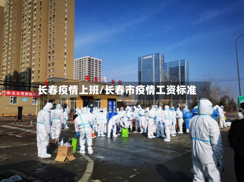 长春疫情上班/长春市疫情工资标准-第1张图片