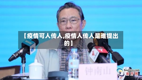 【疫情可人传人,疫情人传人是谁提出的】-第1张图片