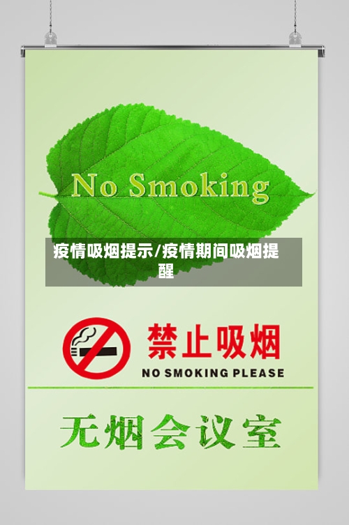 疫情吸烟提示/疫情期间吸烟提醒-第3张图片