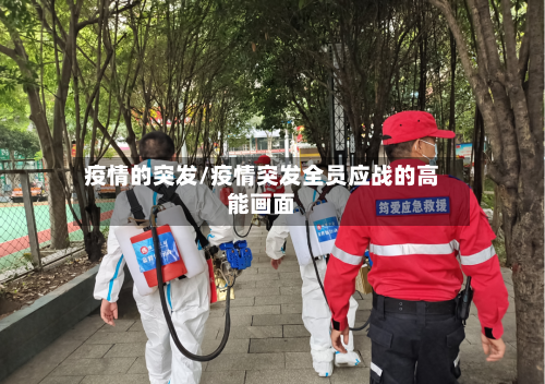 疫情的突发/疫情突发全员应战的高能画面-第1张图片