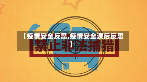【疫情安全反思,疫情安全课后反思】-第2张图片