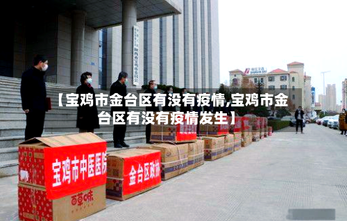 【宝鸡市金台区有没有疫情,宝鸡市金台区有没有疫情发生】-第2张图片
