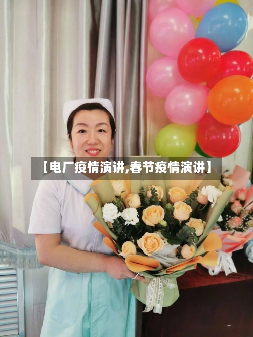 【电厂疫情演讲,春节疫情演讲】-第2张图片