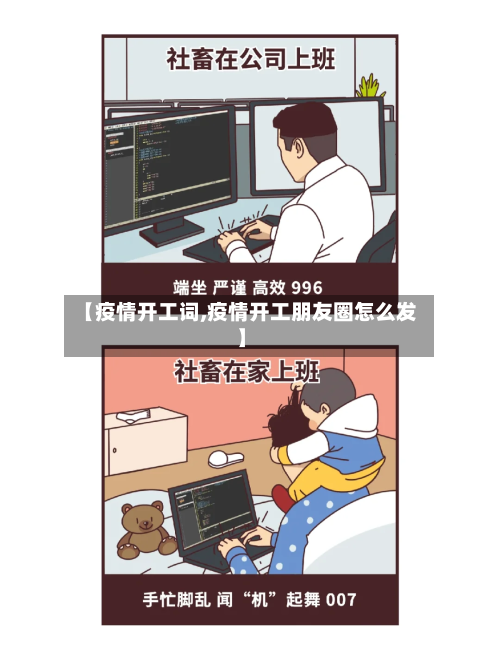 【疫情开工词,疫情开工朋友圈怎么发】-第1张图片