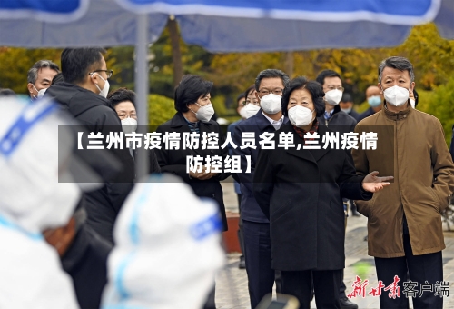 【兰州市疫情防控人员名单,兰州疫情防控组】-第1张图片