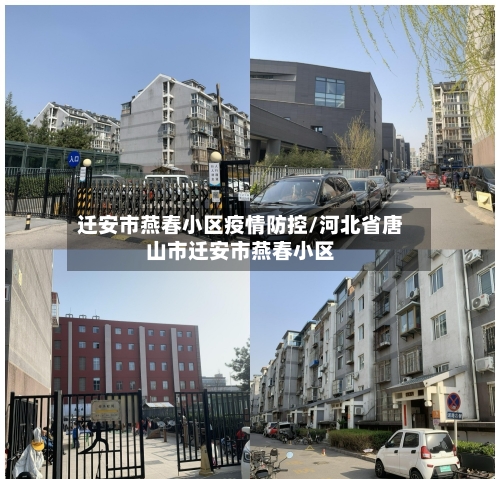 迁安市燕春小区疫情防控/河北省唐山市迁安市燕春小区-第2张图片