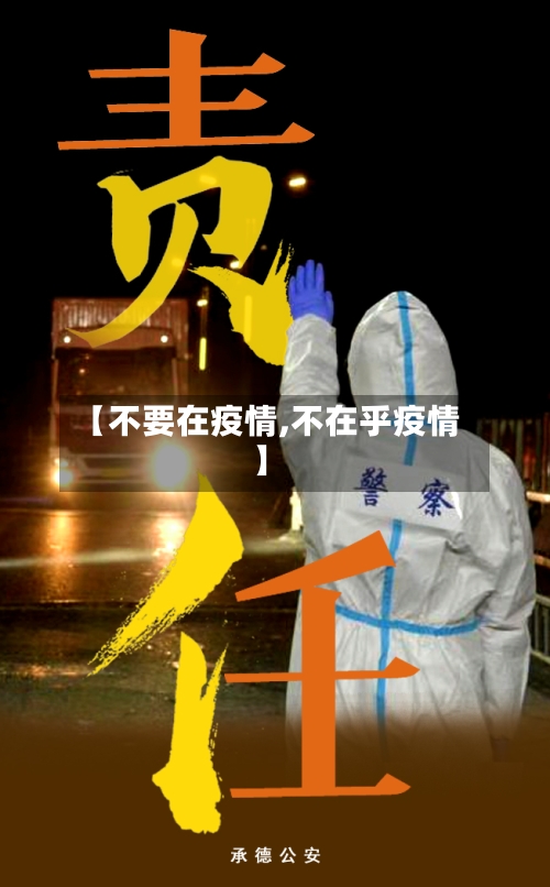 【不要在疫情,不在乎疫情】-第1张图片