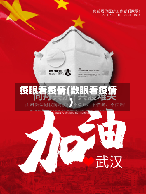 疫眼看疫情(数眼看疫情)-第1张图片