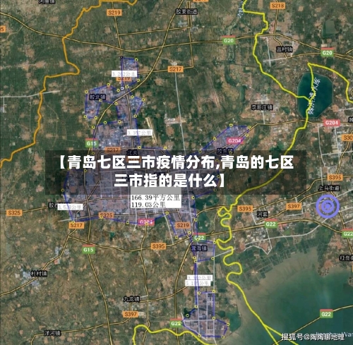 【青岛七区三市疫情分布,青岛的七区三市指的是什么】-第1张图片