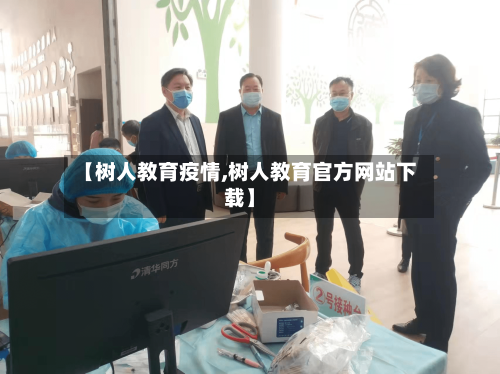 【树人教育疫情,树人教育官方网站下载】-第1张图片