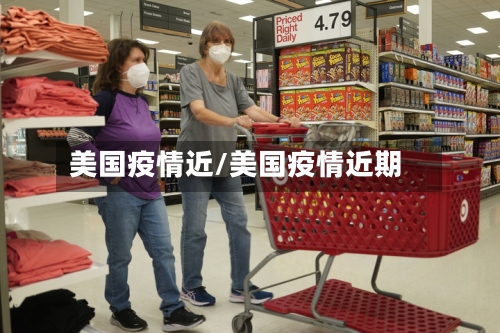 美国疫情近/美国疫情近期-第2张图片