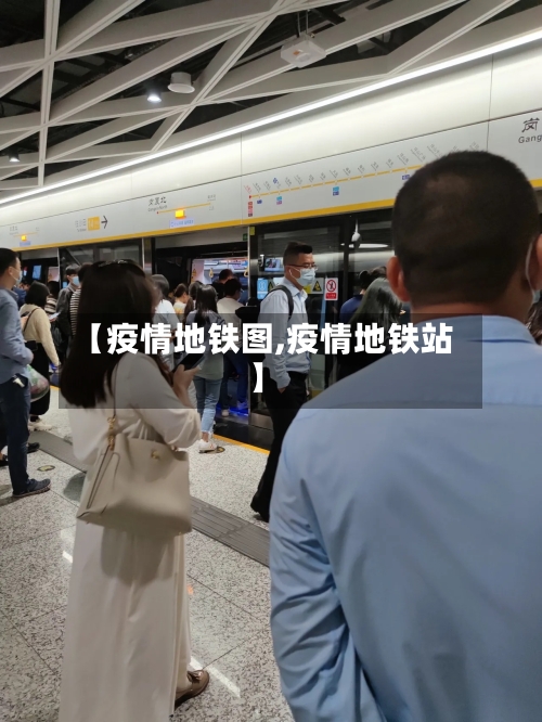 【疫情地铁图,疫情地铁站】-第1张图片