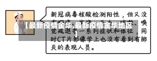 【最新疫情金华,最新疫情金华地区】-第2张图片