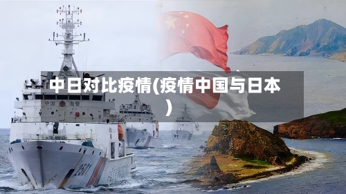 中日对比疫情(疫情中国与日本)-第1张图片