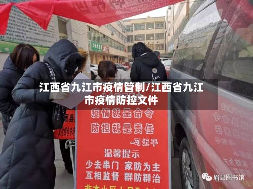 江西省九江市疫情管制/江西省九江市疫情防控文件-第1张图片