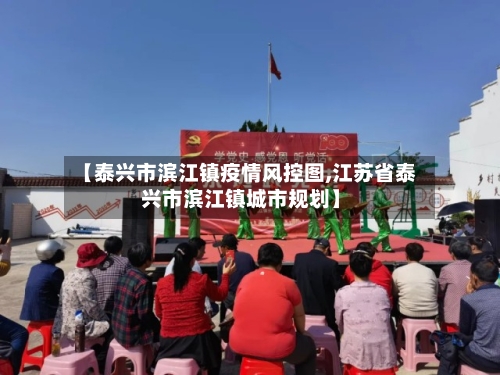 【泰兴市滨江镇疫情风控图,江苏省泰兴市滨江镇城市规划】-第2张图片