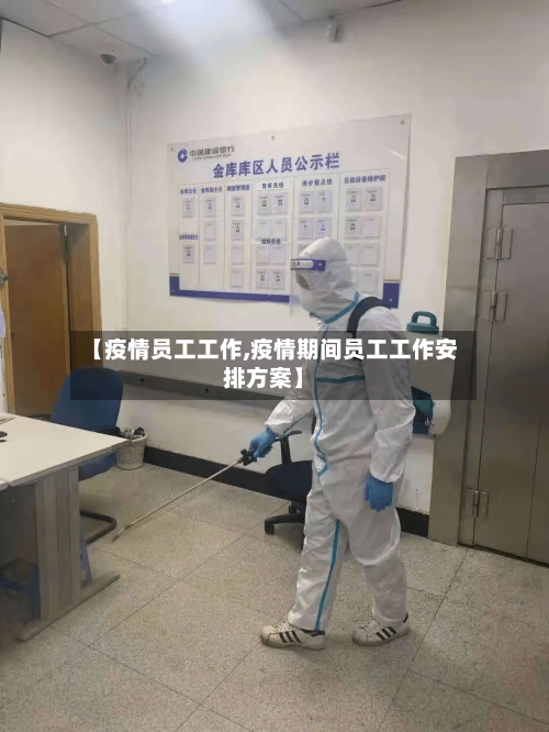 【疫情员工工作,疫情期间员工工作安排方案】-第1张图片