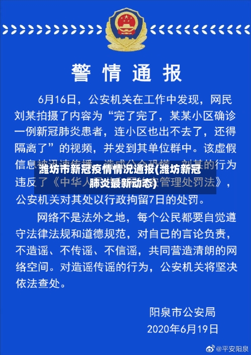 潍坊市新冠疫情情况通报(潍坊新冠肺炎最新动态)-第2张图片