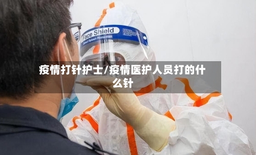 疫情打针护士/疫情医护人员打的什么针-第1张图片