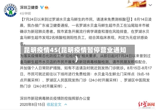 昆明疫情45(昆明疫情暂停营业通知)-第2张图片